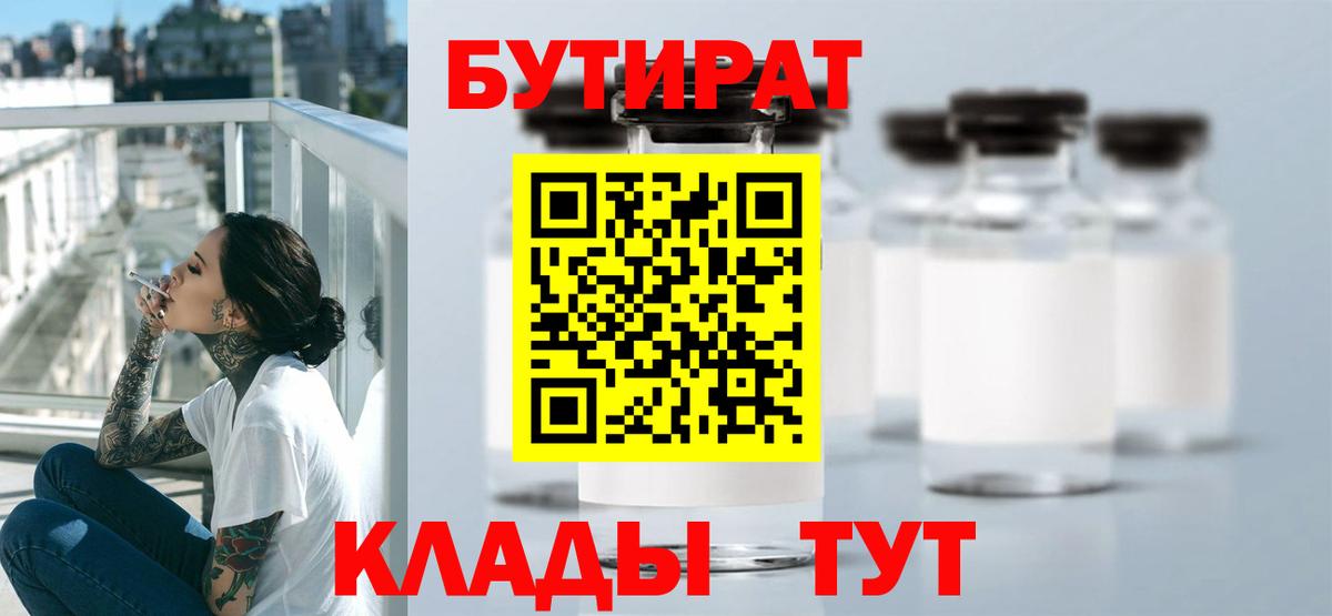 Великие Луки  БУТИРАТ  Вход с VPN  БУТИРАТ 1.4BDO 