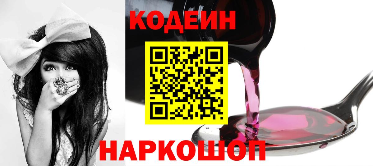 как найти   Кодеин Purple Drank  Великие Луки  Вход с VPN  Кодеин напиток Lean (лин) 